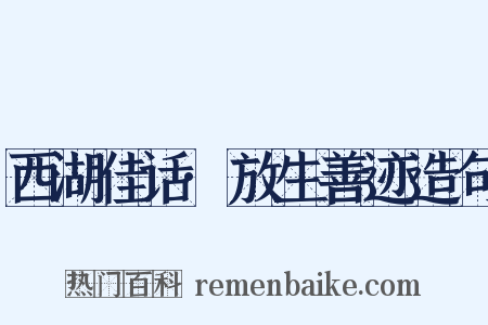 西湖佳话·放生善迹造句是什么意思的图片
